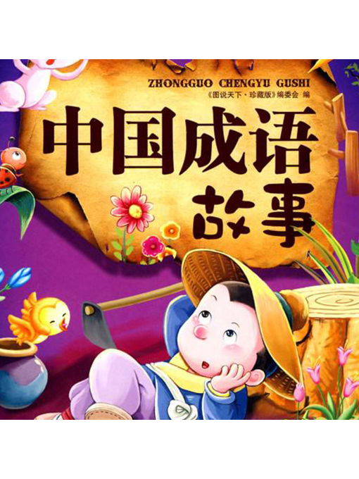 Title details for 5个中国历史成语故事 by 张媛媛 - Available